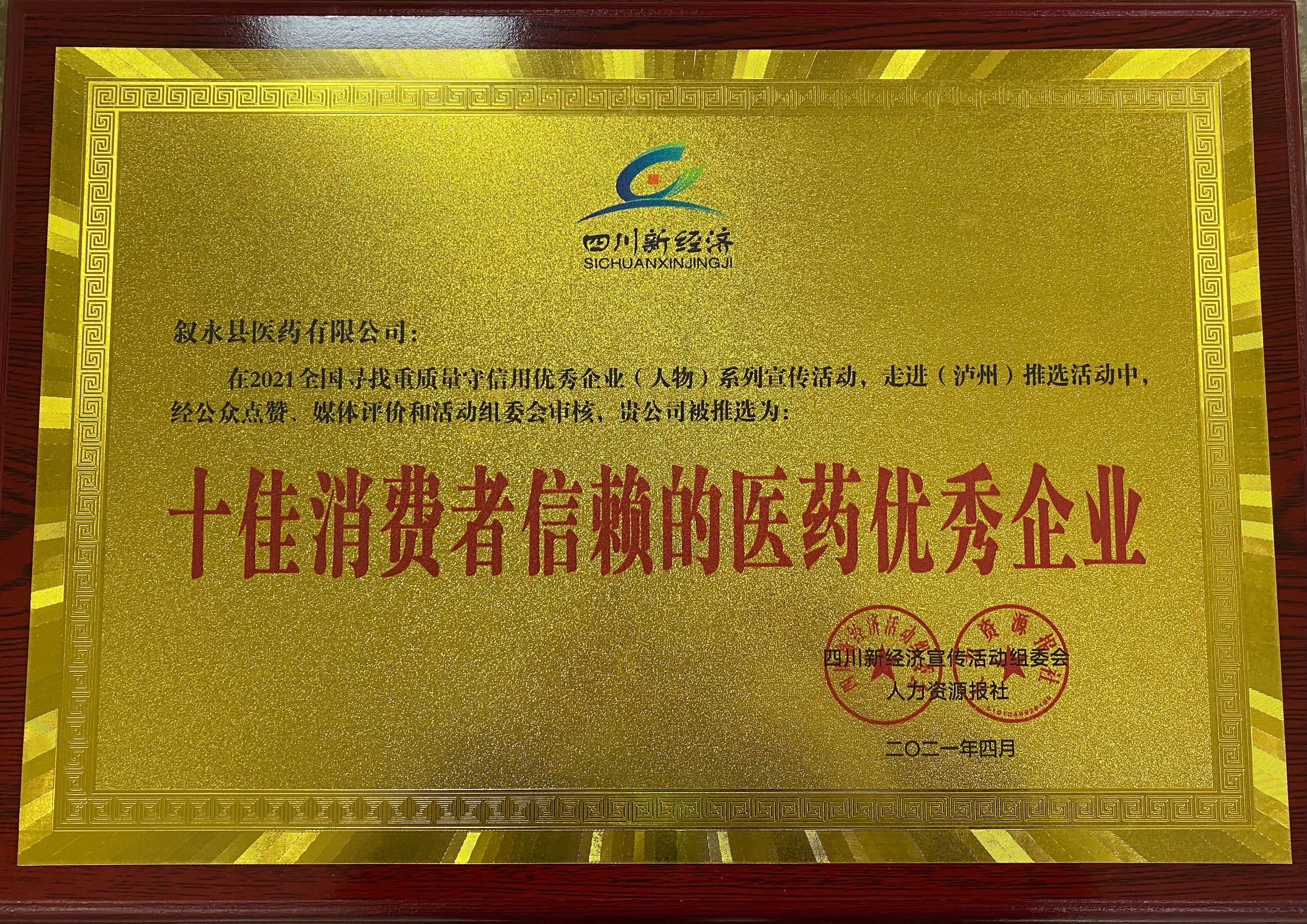 敘永縣醫(yī)藥有限公司被推選為：“十佳消費(fèi)者信賴的醫(yī)藥優(yōu)秀企業(yè)”   